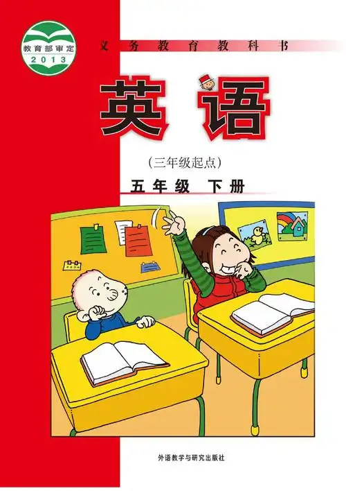 外研社版小学五年级下册英语电子课本pdf发布时间20190225000929