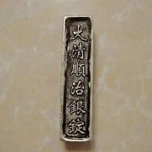 古董古玩批发仿古钱币大清顺治年银锭蜂窝底古钱币民间收藏古代钱