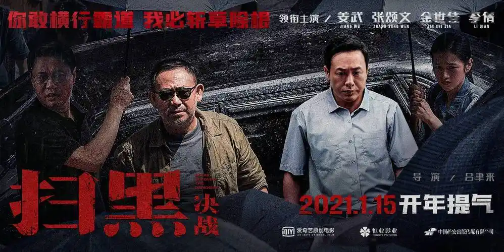 《扫黑·决战》曝"打伞破网"海报预告 国家行动银幕真实再现