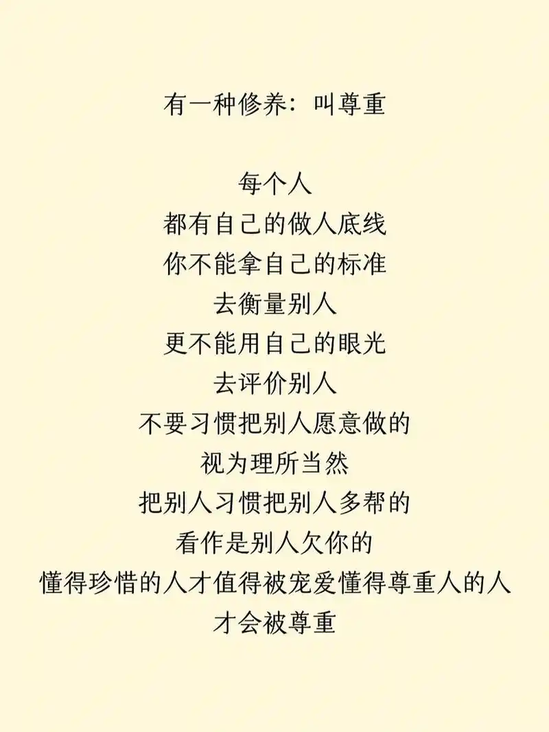 有一种修养:叫尊重 有一种修养:叫尊重 每个人 都有自己的做人底线 你