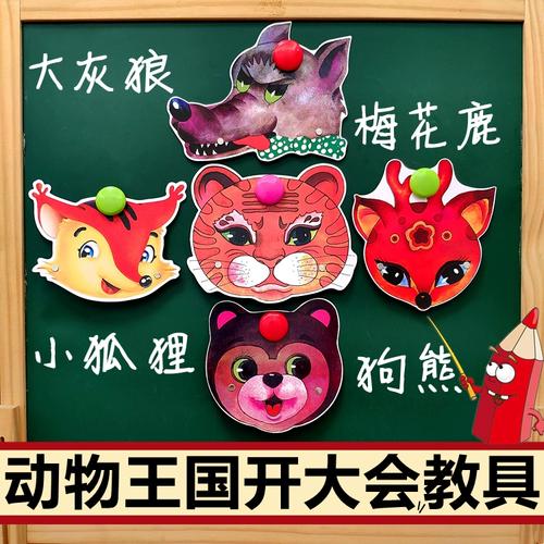 动物王国开大会教具小学公开课黑板贴图儿童表演头饰道具演出头套