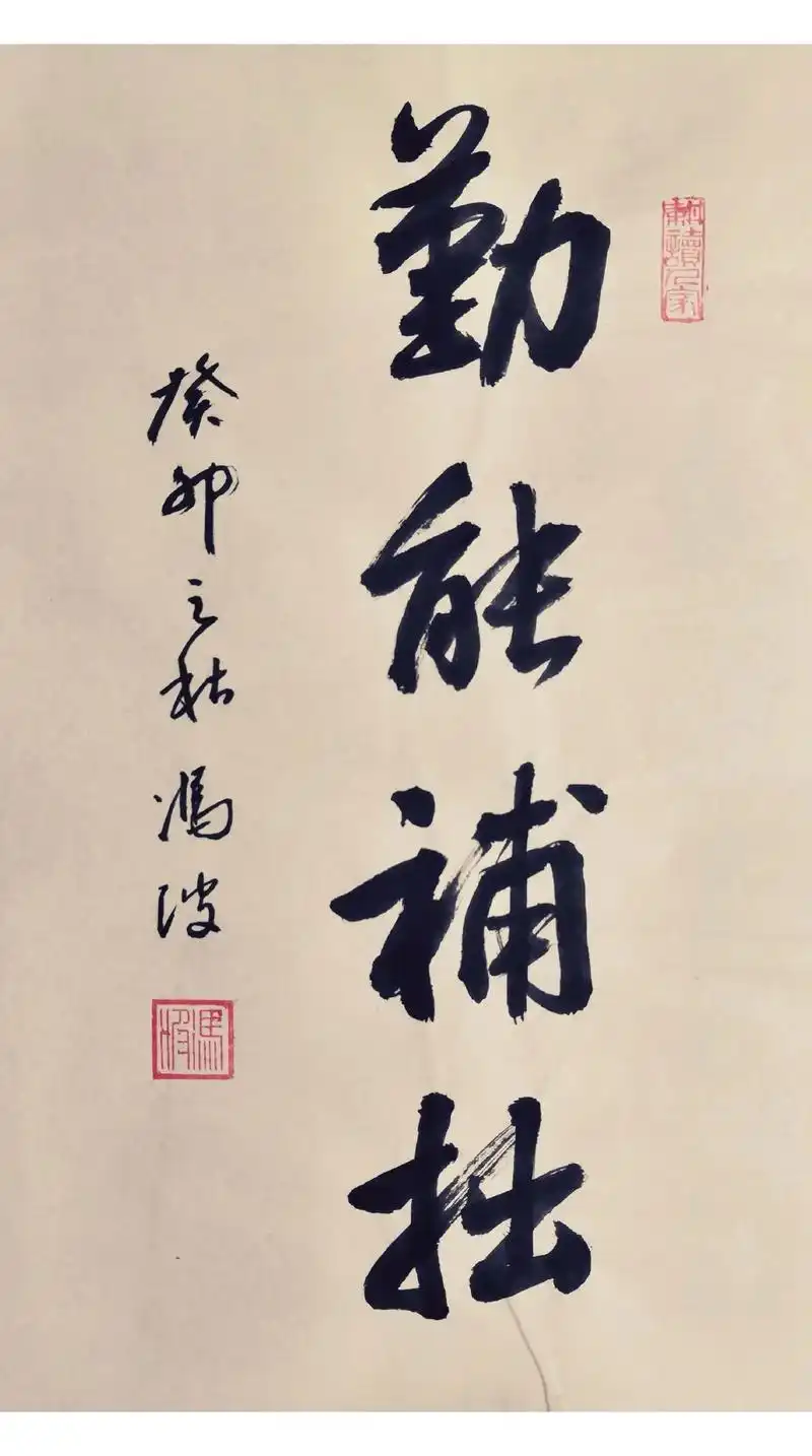 【勤能补拙】 勤能补拙是一则汉语成语,最早出自于唐·白居易《 - 抖