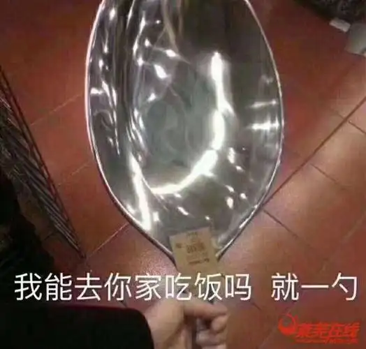 我能去你家吃一口么,就一勺!