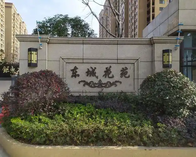 东城花苑