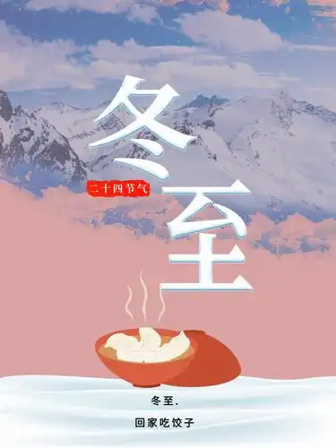 简约唯美的小清新冬至海报