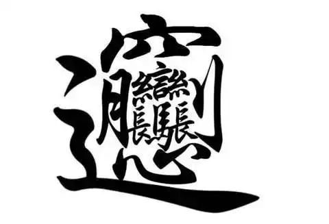 谁会打这个biang字出来复制粘贴?