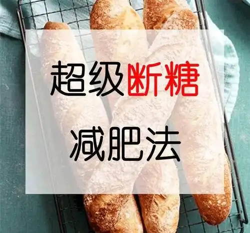 我帮你们试了最新的断糖减肥法3天减5斤这也太好瘦了吧