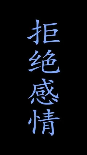 求 拒绝感情 这个壁纸