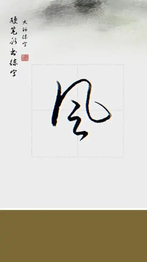 镜头里的秋天#硬笔行书练字,风字的写法