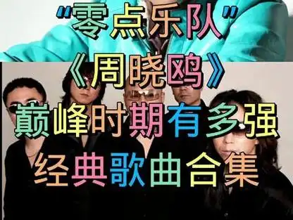 零点乐队周晓鸥的经典歌曲你听过几首呢!