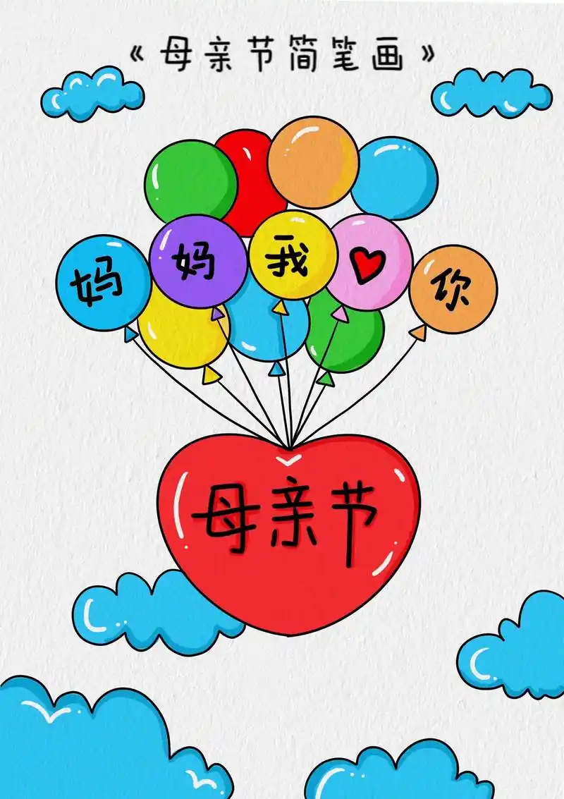 将爱送给妈妈吧#母亲节简笔画 #儿童简笔画 #母亲节主题画 #母亲节