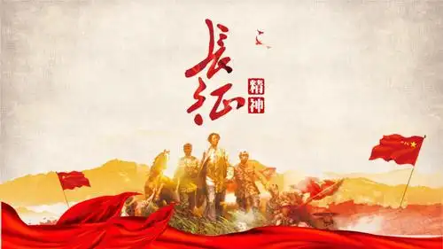 长征精神ppt模板.pptx