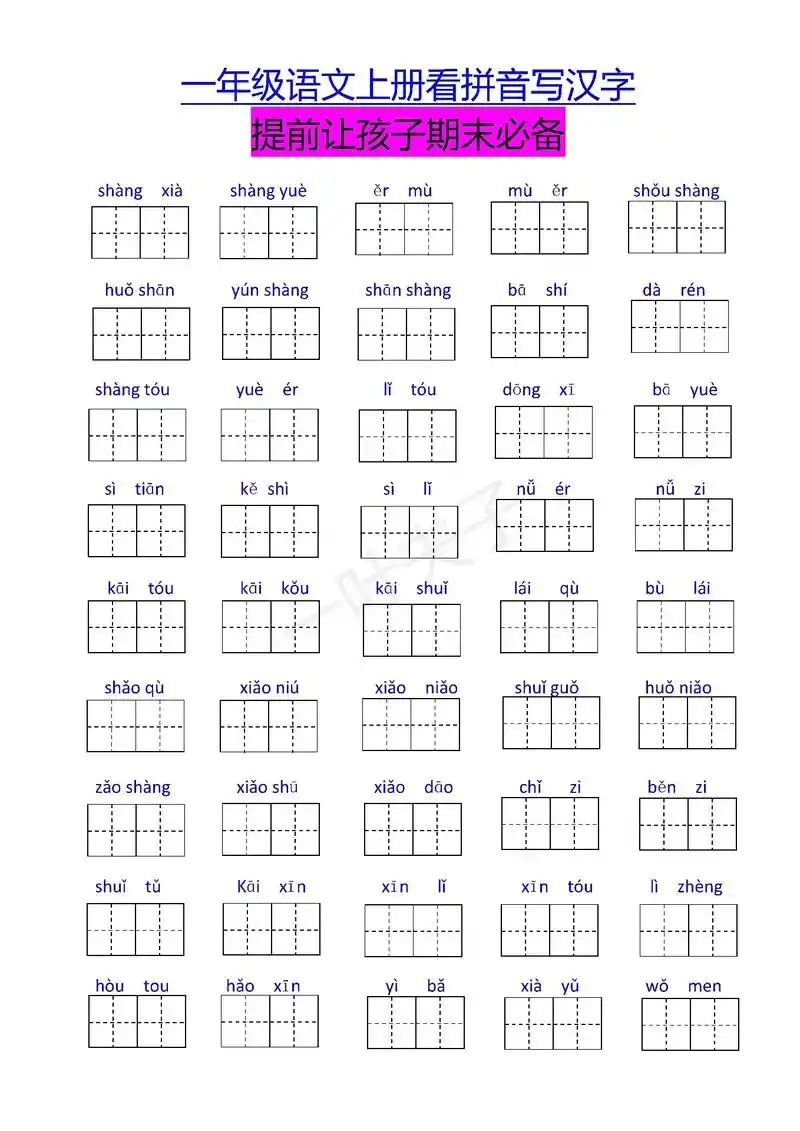 一年级语文 #期末复习 #词语 一年级上册看拼音写词语期末 - 兑音