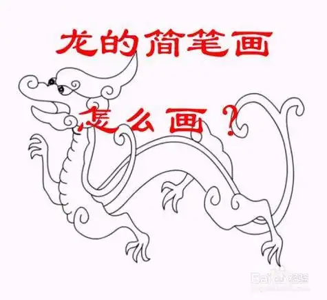 一笔画龙的简笔画步骤