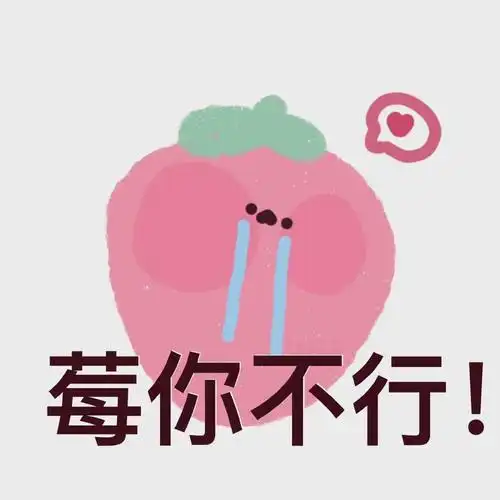水果谐音梗表情包 画师:小江备忘录