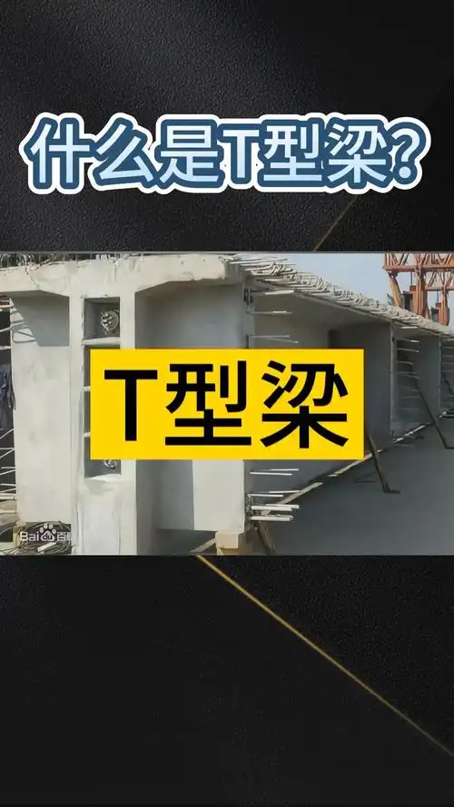 还有工程人不知道什么是t型梁吗?
