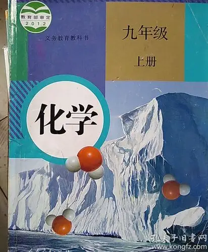 人教版初中九年级上册化学课本书