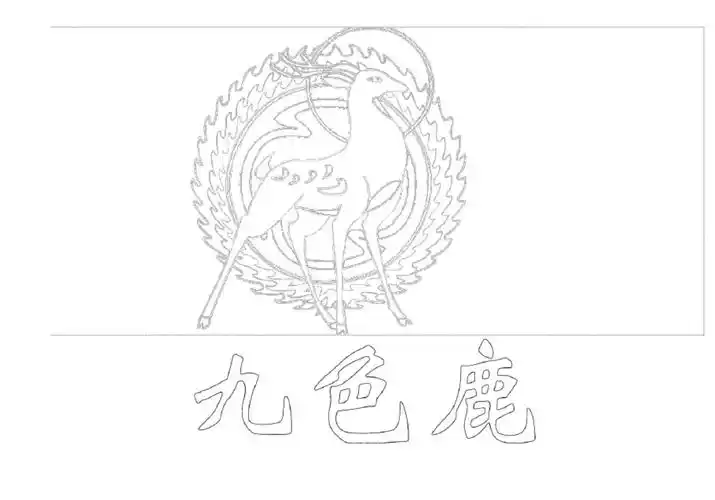 九色鹿故事手绘图样_第1页