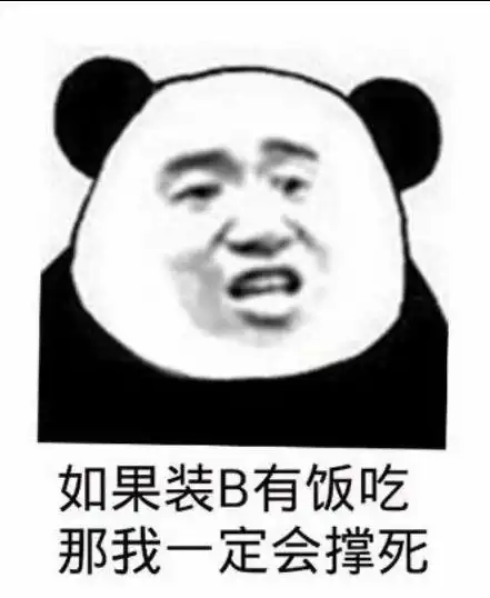 如果装b有饭吃那我一定会撑死表情包制作搞笑图片表情