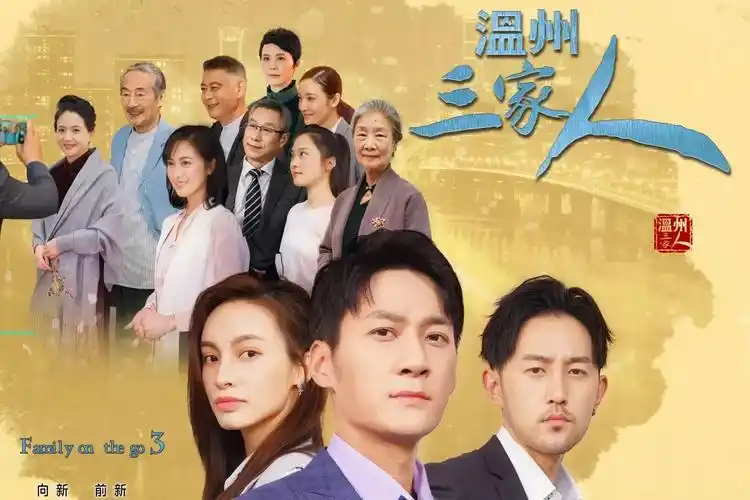 温州三家人