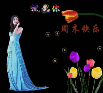 明天不上班呀!周末愉快!_中老年表情包表情9个表情今天星期五呀!