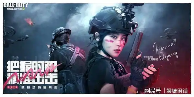 欧阳娜娜成为使命召唤代言人|欧阳娜娜商演广告代言单品植入推荐