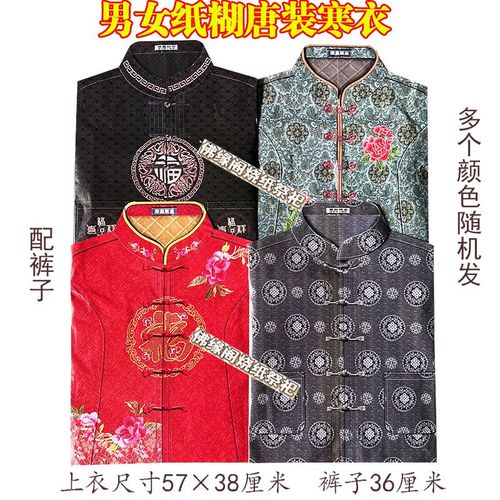 20套男女传统唐装纸衣服寒衣全套一整套棉服中老年上坟烧的服饰