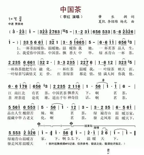 中国茶 李红 歌谱 简谱