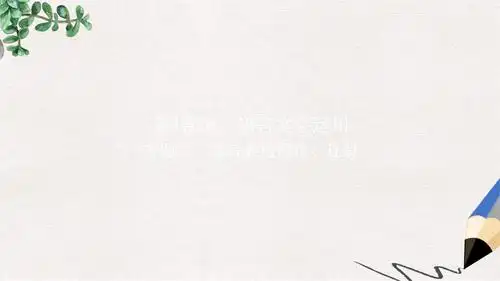 复习第1部分语言文字运用专题三语言表达得体连贯课件新人教版ppt62页