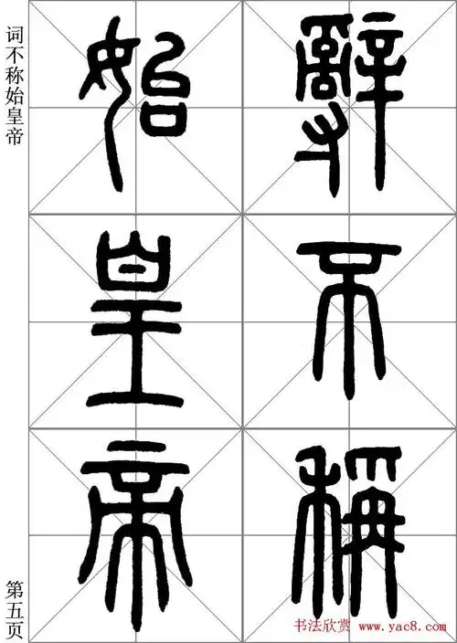 李斯小篆《琅琊台刻石》临写范本 - 巨明艺考