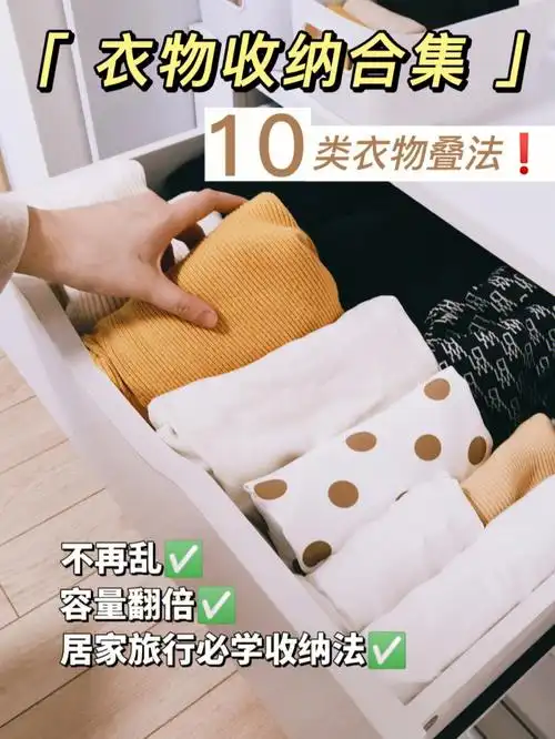 超全技巧6010类衣服叠法收纳空间翻倍