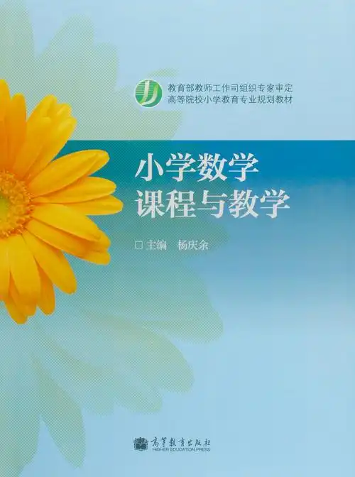 小学数学课程与教学(新封面)
