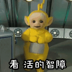看活的智障_表情包_斗图图片