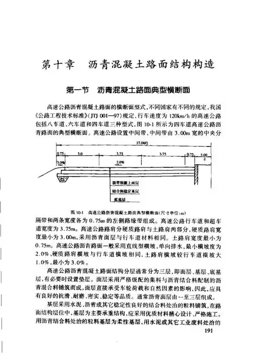 高速公路:沥青混凝土路面结构构造.pdf