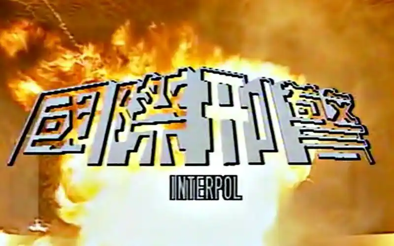 怀旧1997年国际刑警关礼杰邓萃雯林韦辰方中信吴廷烨