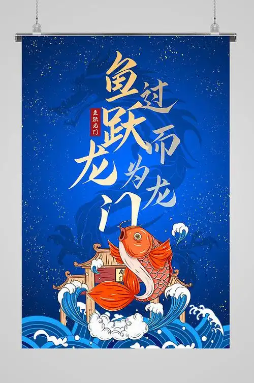 复古风鱼跃龙门海报