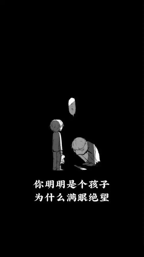 有什么感觉好丧的句子或壁纸?