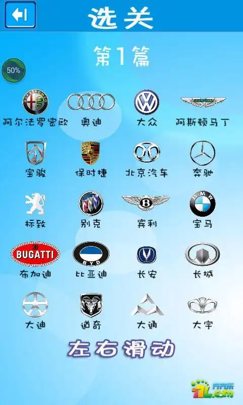《猜车标达人》全部答案第一篇至第七篇破解攻略