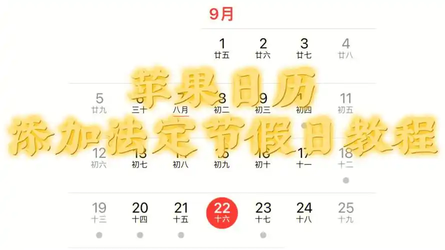 iphone苹果日历添加法定节假日教程