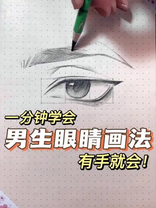 简单好学!手绘动漫男生眼睛画法