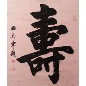 田英章书法寿字手写真迹复制书法代写二手字画仿临摹书法美院学生