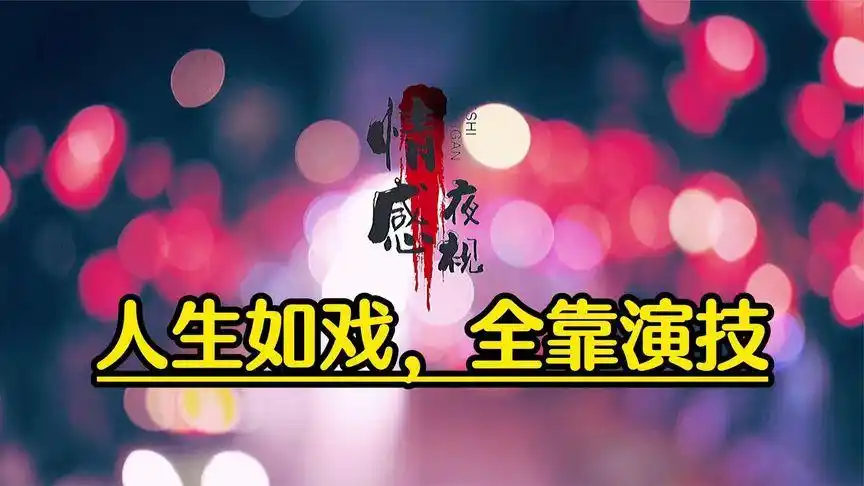 人生感悟 人生如戏,全靠演技;17000集合,完播 强推 关注必回