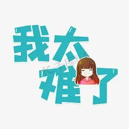 我太难了艺术字