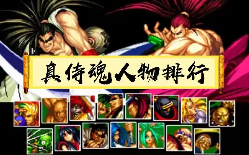 真侍魂人物性能排行