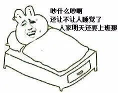 吵什么吵啊,还让不让人睡觉了,人家明天还要上班那