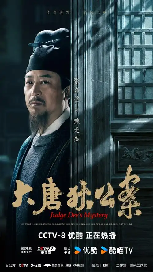 大唐狄公案隔案辨真版海报##电视剧大唐狄公案