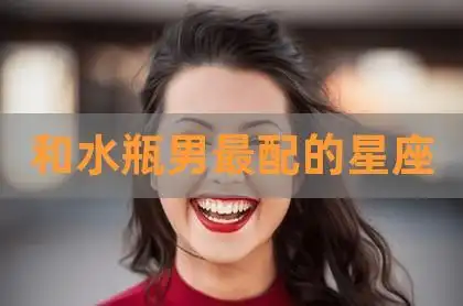 和水瓶男最配的星座|水瓶男和天秤女配对指数分析_水瓶男喜欢什么性格
