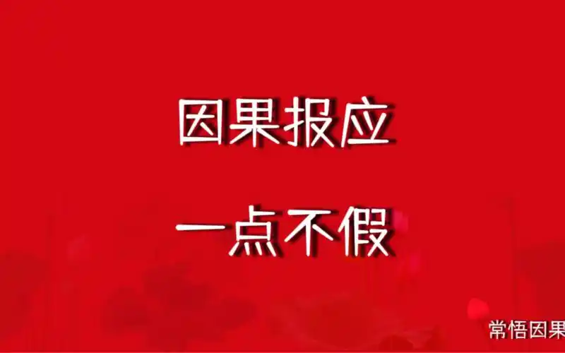 因果报应, 真实不虚!万般带不去, 唯有业随身啊!
