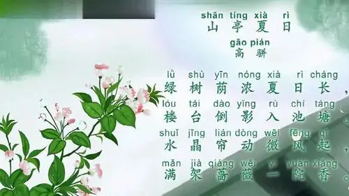 高骈-山亭夏日 唐诗宋词精选-母婴亲子视频-搜狐视频