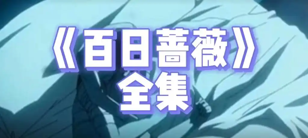 日漫腐百日蔷薇完整版